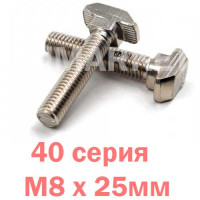 Т-болт М8х25мм 40 серія
