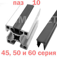 Заглушка паза 10мм пластикова 45 50 і 60 серія