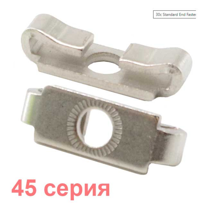 Потайной торцевой соединитель профиля 45 (sk1092)